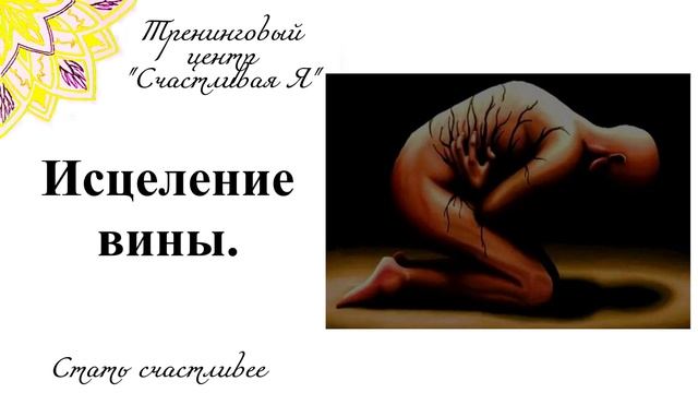 Медитация исцеления чувства вины и активация состояния принятия.