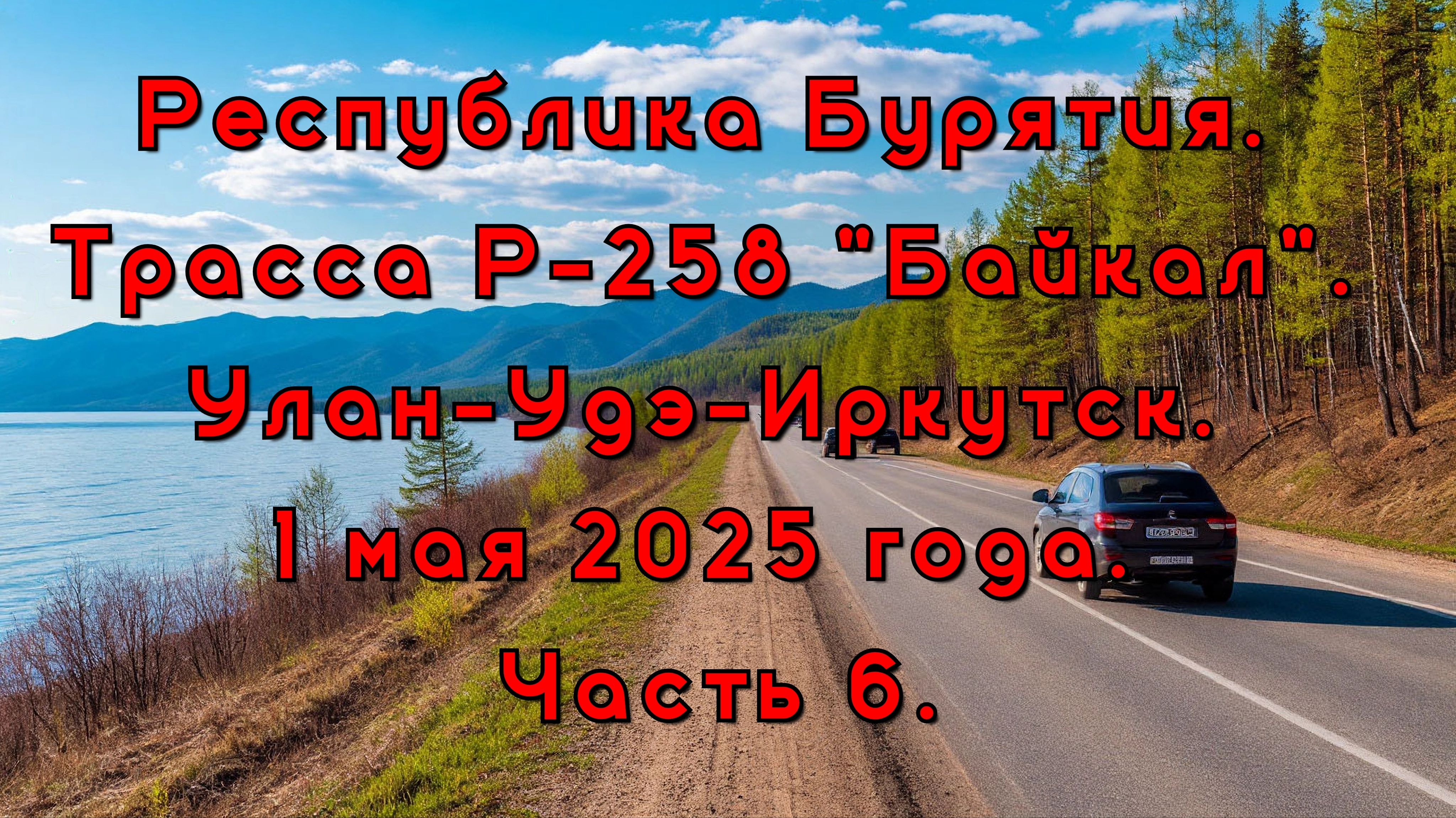 Республика Бурятия. Трасса Р-258 "Байкал". Улан-Удэ-Иркутск. 1 мая 2025 года. Часть 6.