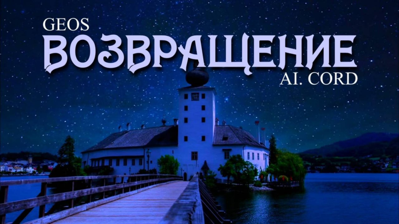 ШЛИФЕР & ЖADAN "Возвращение"