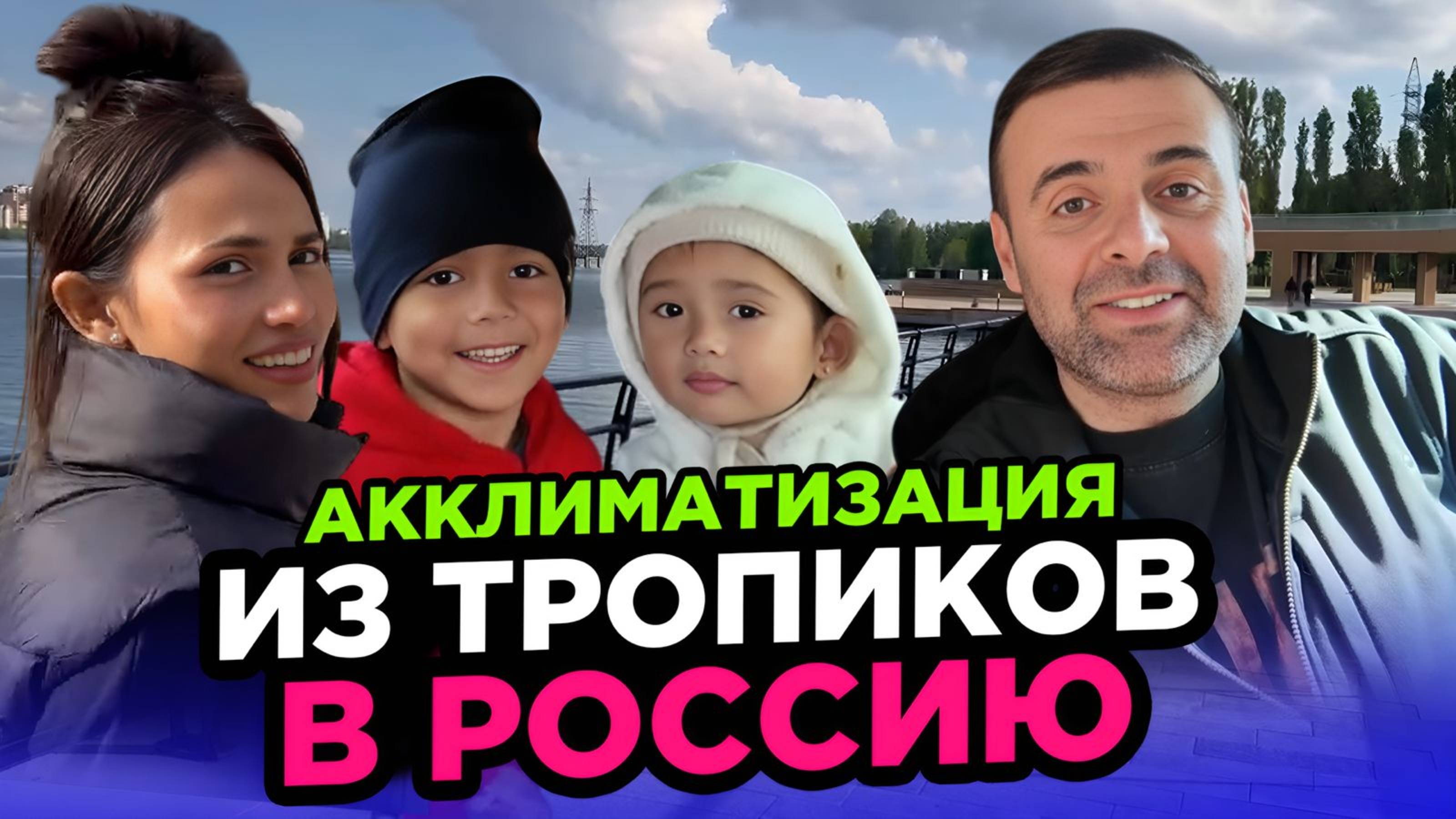 Акклиматизация в Росcии людей из тропиков проходит успешно