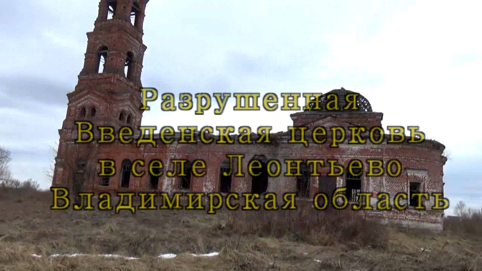 Разрушенная Введенская церковь в селе Леонтьево. Владимирская область