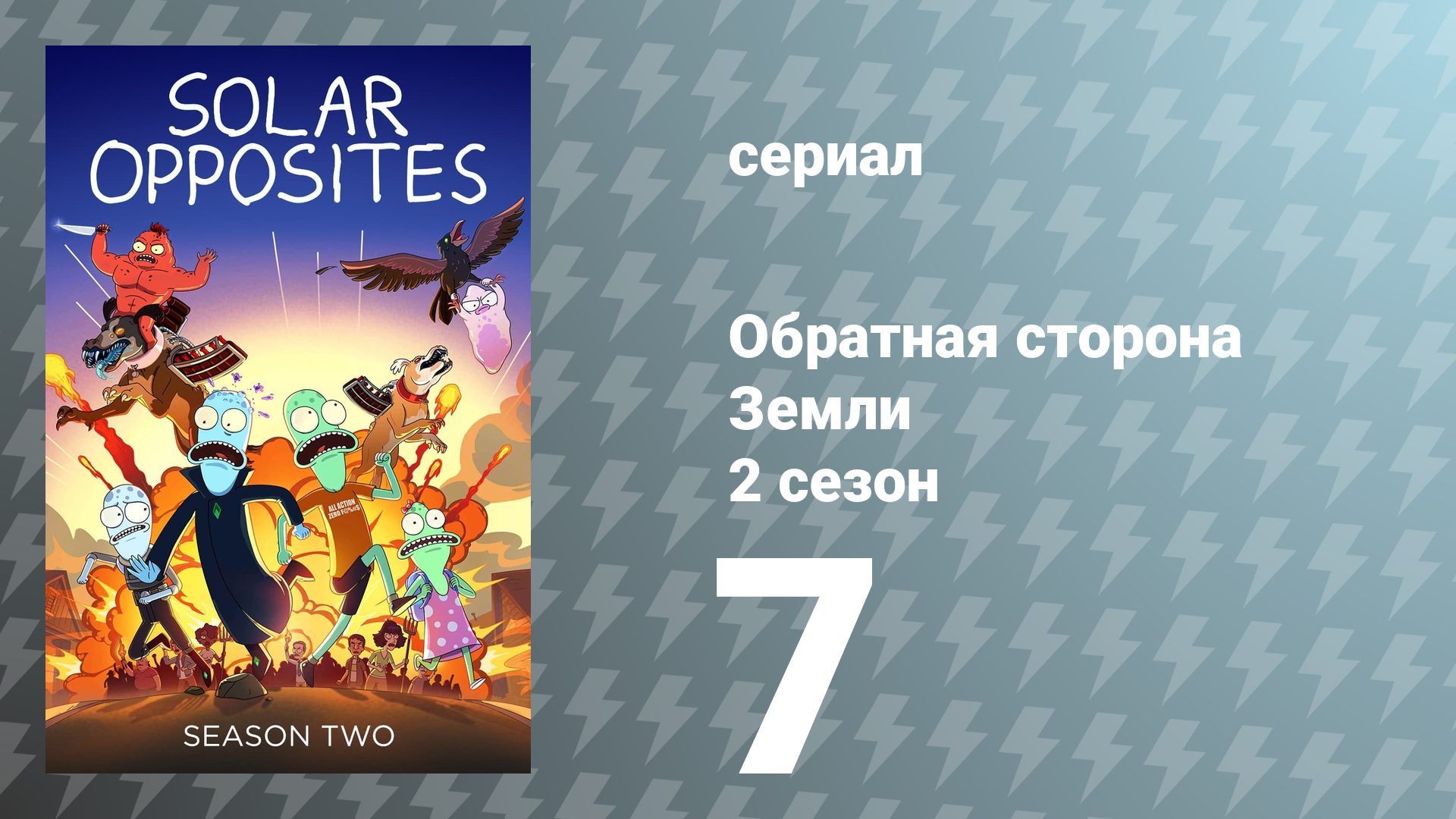 Обратная сторона Земли 2 сезон 7 серия (мультсериал, 2021)