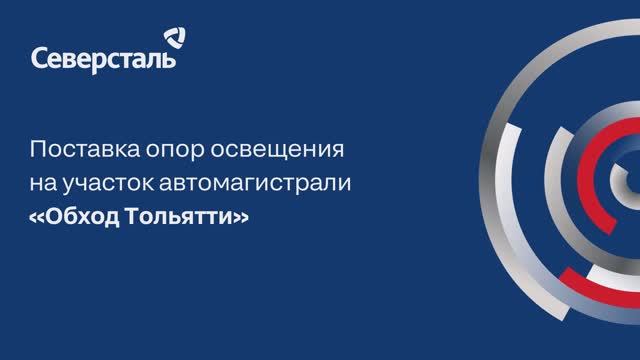 Поставка опор освещения на участок автомагистрали «Обход Тольятти»