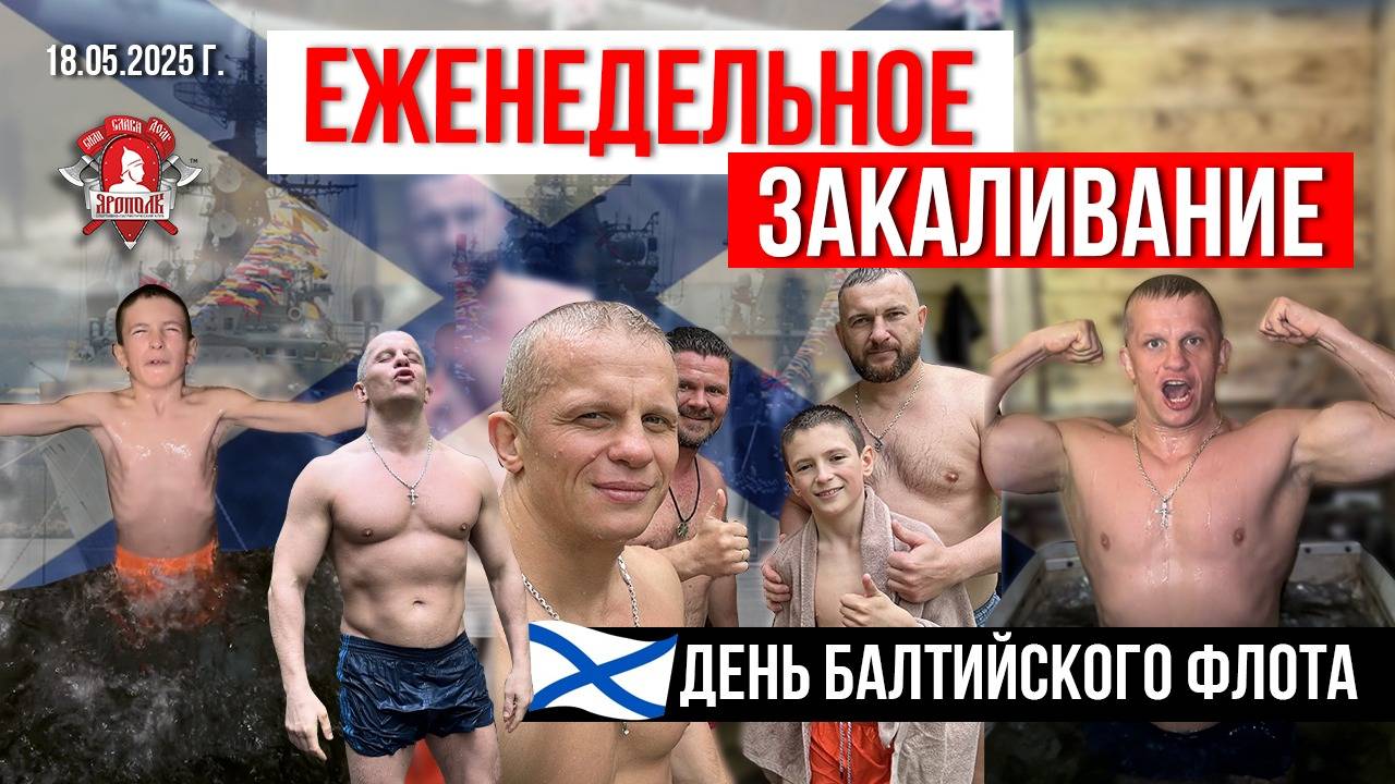 ЕЖЕНЕДЕЛЬНОЕ ЗАКАЛИВАНИЕ / ДЕНЬ БАЛТИЙСКОГО ФЛОТА ВМФ РОССИИ / клуб ЯРОПОЛК, 18.05.2025 г.