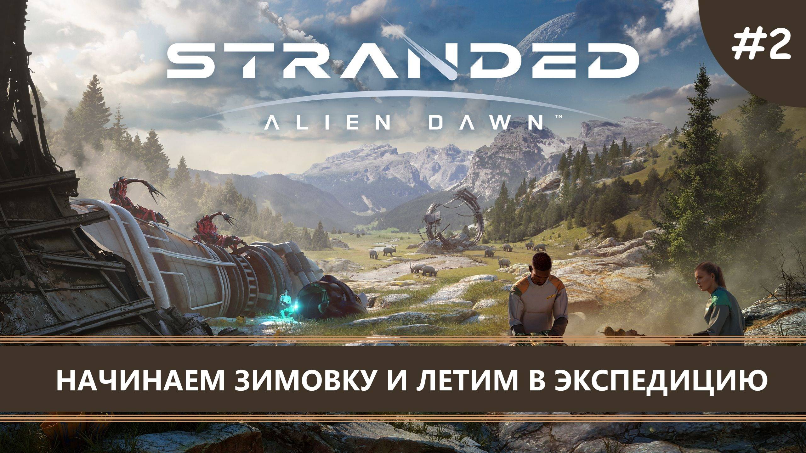 Stranded: Alien Dawn I №2 I НАЧИНАЕМ ЗИМОВКУ И ЛЕТИМ В ЭКСПЕДИЦИЮ