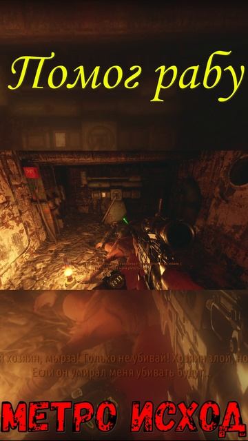 Помог рабу! Метро Исход!