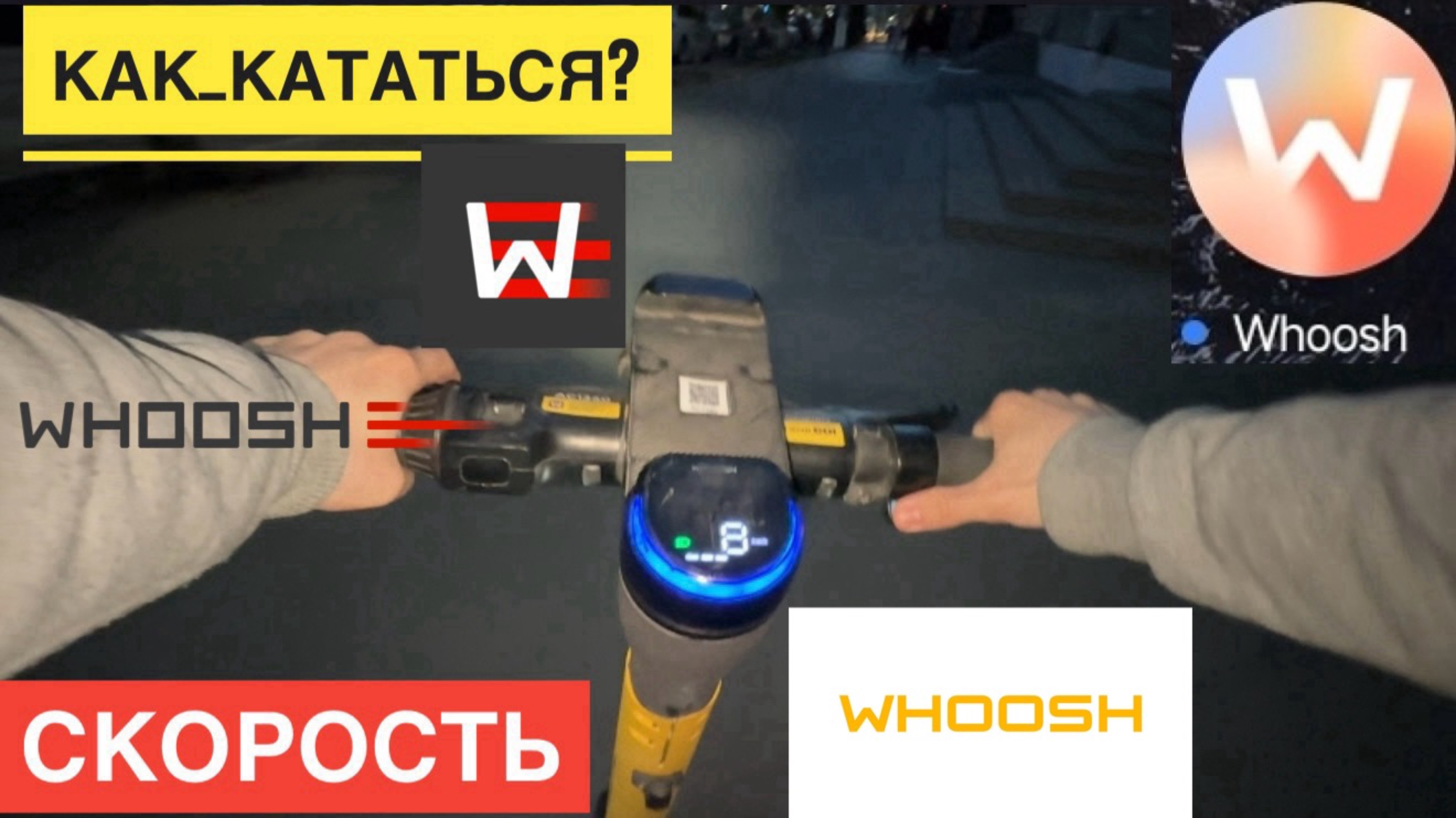 ВУШ КАК АРЕНДОВАТЬ ЭЛЕКТРОСАМОКАТ WHOOSH КАК ПОЛЬЗОВАТЬСЯ САМОКАТОМ WHOOSH СКОРОСТЬ САМОКАТА