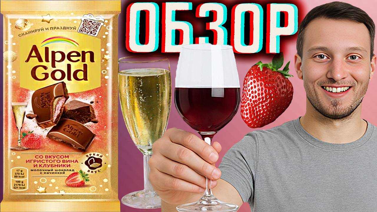 ИГРИСТОЕ ВИНО И КЛУБНИКА ALPEN GOLD МОЛОЧНЫЙ ШОКОЛАД \ СТАРАЯ НОВИНКА С НЕПОНЯТНЫМ ВКУСОМ \ ОБЗОР