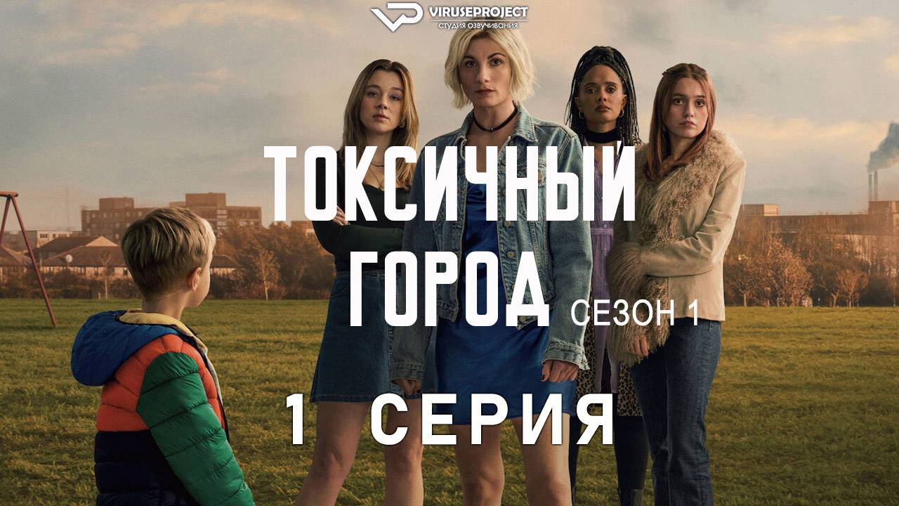 Токсичный город / 1 из 4 / 2025, драма, сериал, Роберт Карлайл