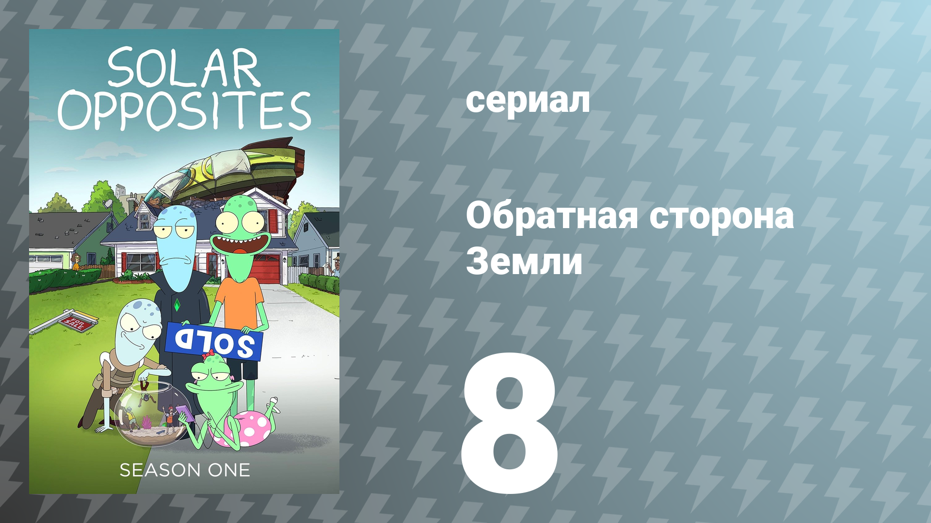 Обратная сторона Земли 1 сезон 8 серия (мультсериал, 2020)