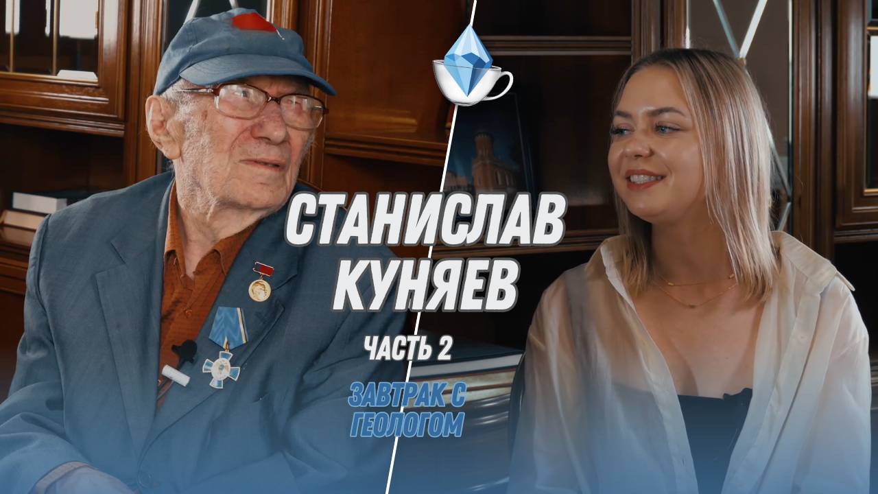 Станислав Юрьевич Куняев  часть 2