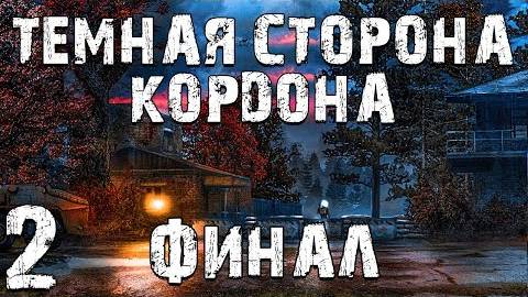 S.T.A.L.K.E.R. Темная Сторона Кордона #2. Финал