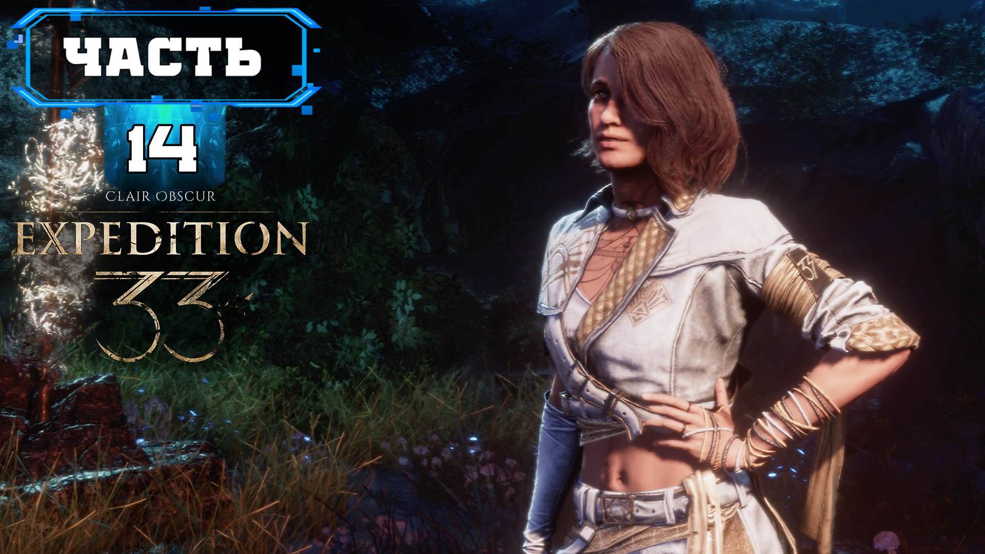 🔸CLAIR OBSCUR: EXPEDITION 33 🔸(14)🔸Дублирует и Озвучивает RVG🔸Прохождение Игры на Русском Обзор