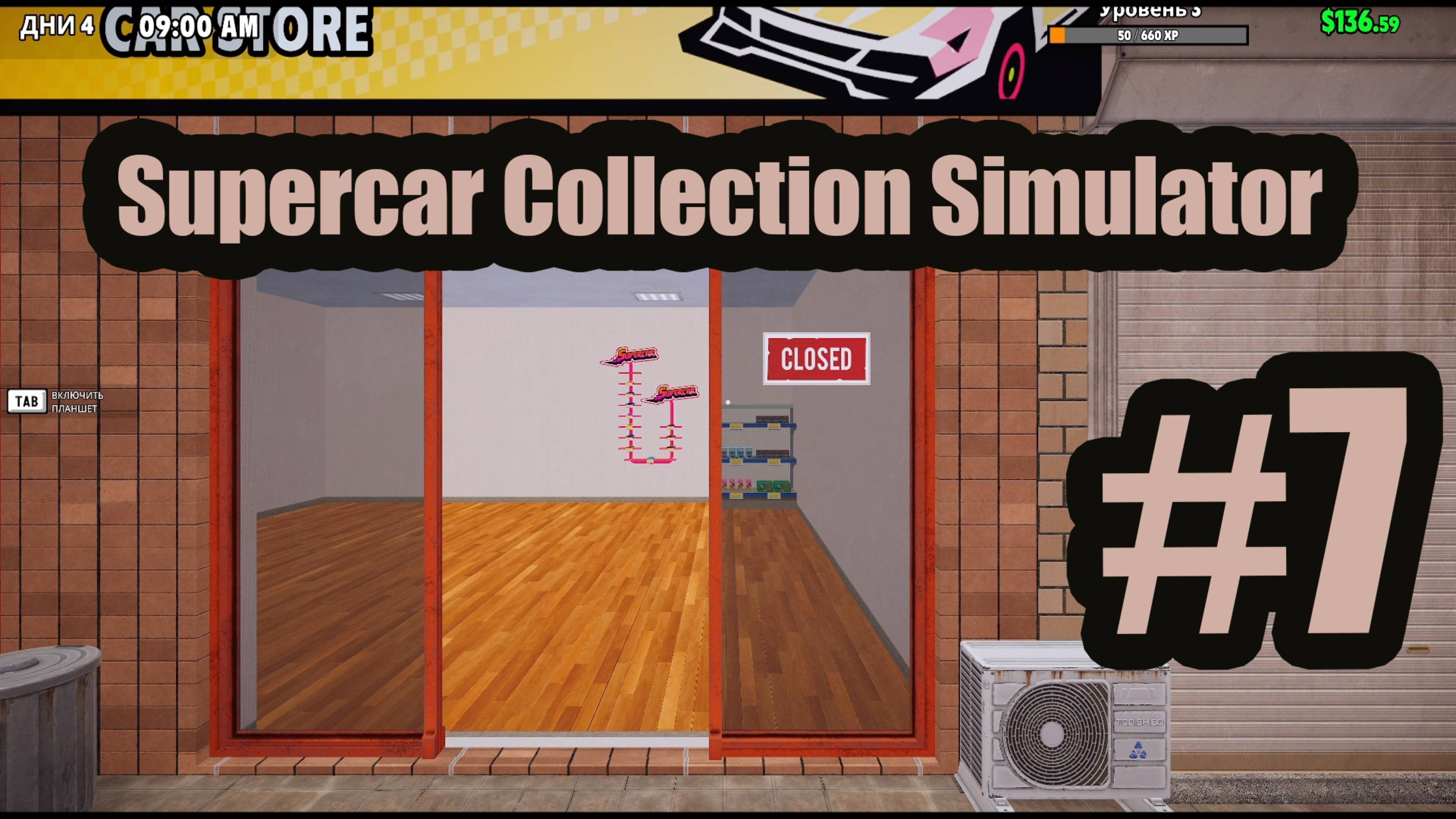 Supercar Collection Simulator #7 проиграл свою топ машину. открывает тир 3