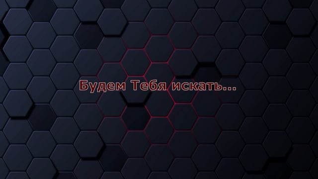 Будем Тебя искать... - Павел