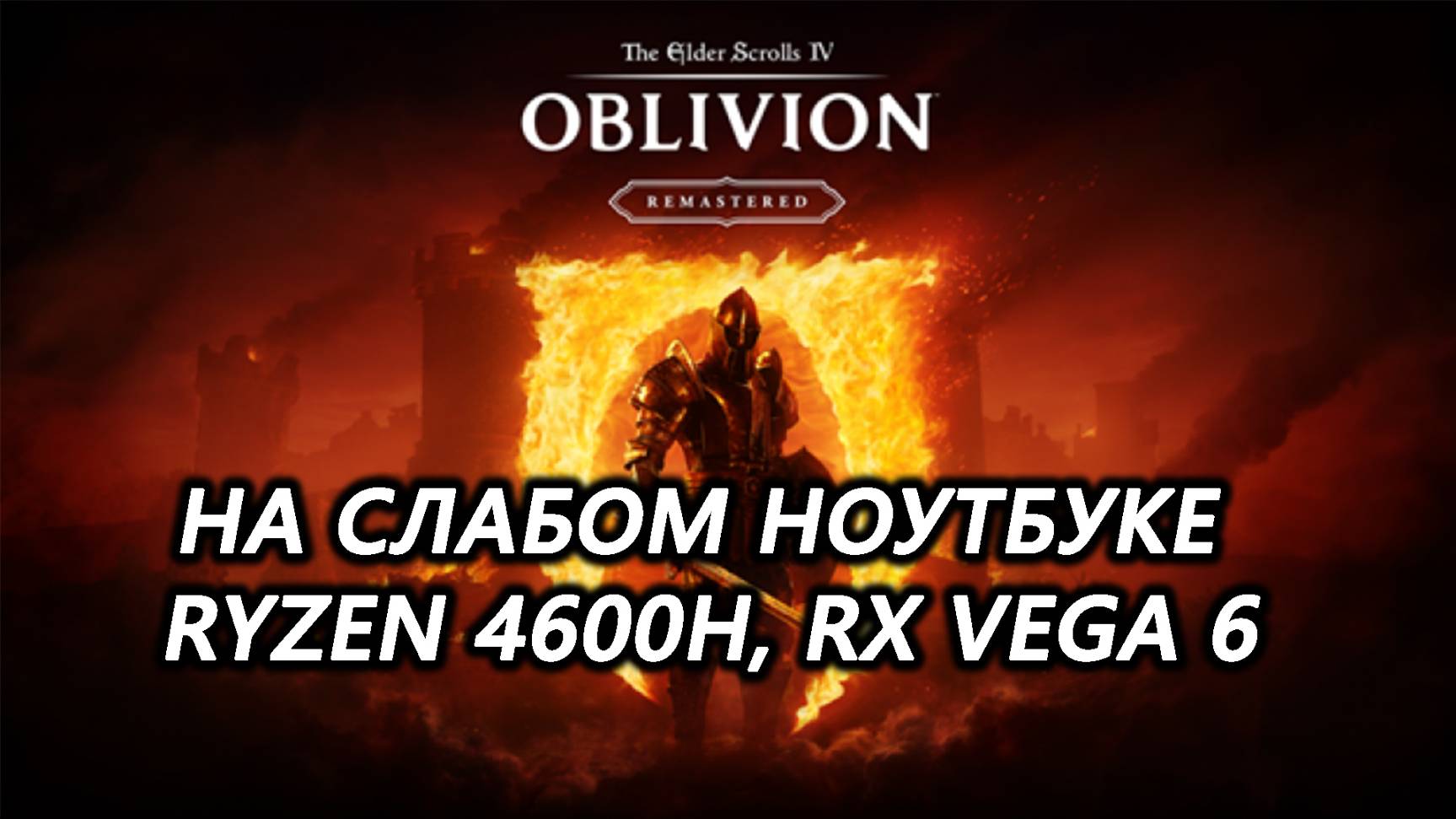 The Elder Scrolls 4 Oblivion Remastered LUMEN BEGONE на слабом ноутбуке (RX Vega 6)