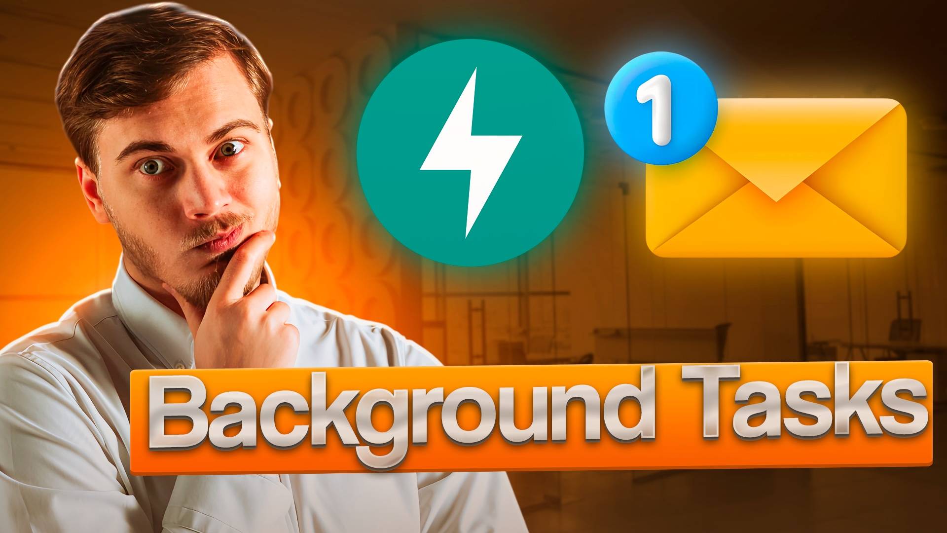 Background Tasks в FastAPI и отправка писем через aiosmtplib - фоновые задачи