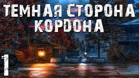 S.T.A.L.K.E.R. Темная Сторона Кордона #1. Закрытый Кордон