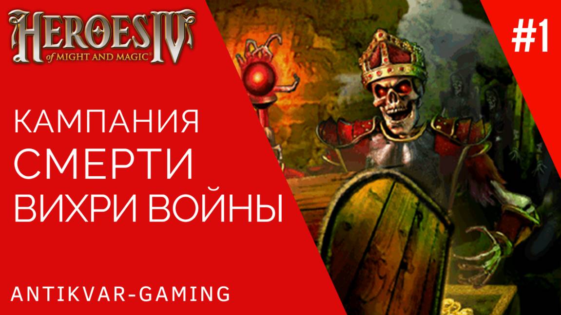 Герои Меча и Магии 4. Дополнение Вихри Войны. Кампания Смерти. Серия №1