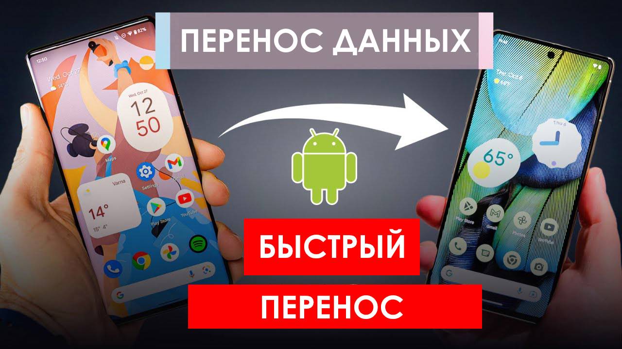 Перенос Данных с Андроида на Андроид. Простой способ