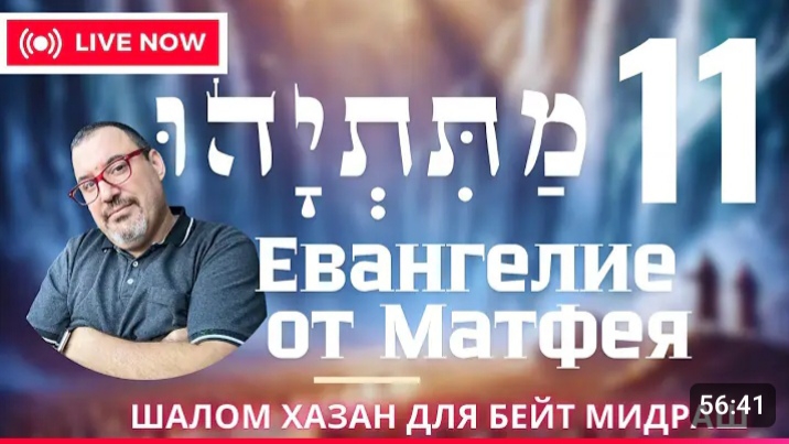 Евангелие от Матитьягу 11 глава