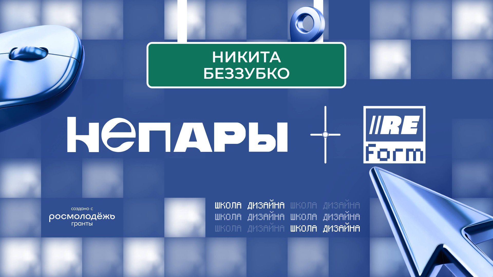 Никита Беззубко - Дизайн в университете и в жизни 💻