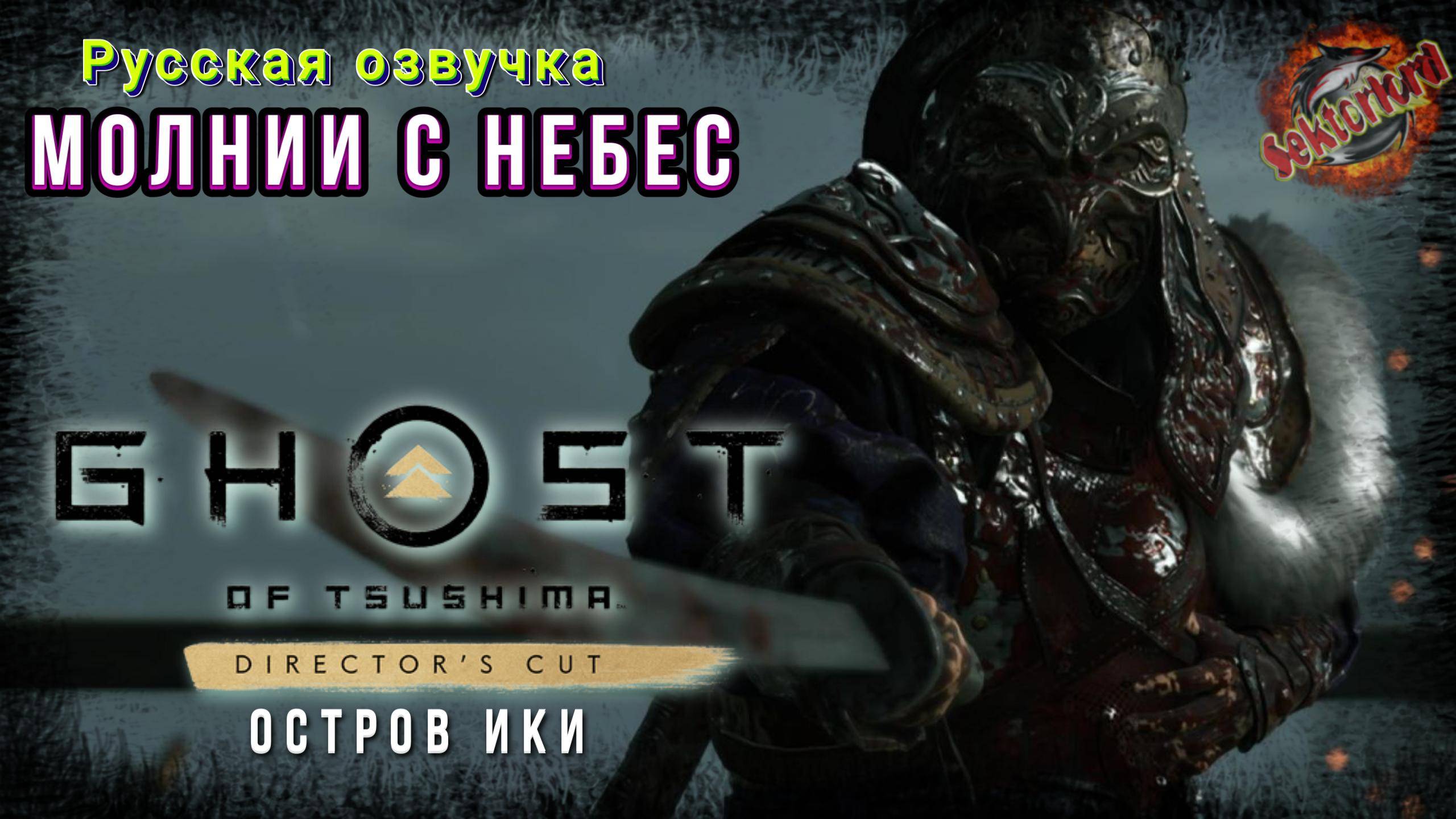 3 ▶ Молнии с небес 📜 Призрак Цусимы DLC Остров Ики