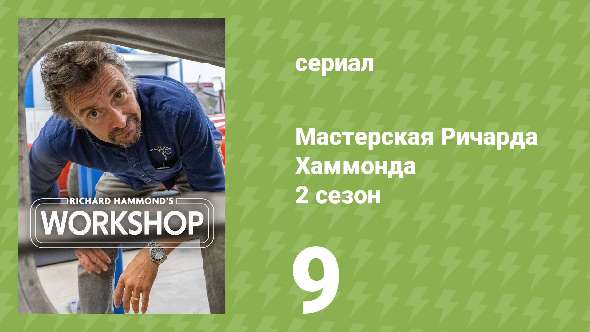 Мастерская Ричарда Хаммонда 2 сезон 9 серия «Международный уровень» (документальный сериал, 2021)
