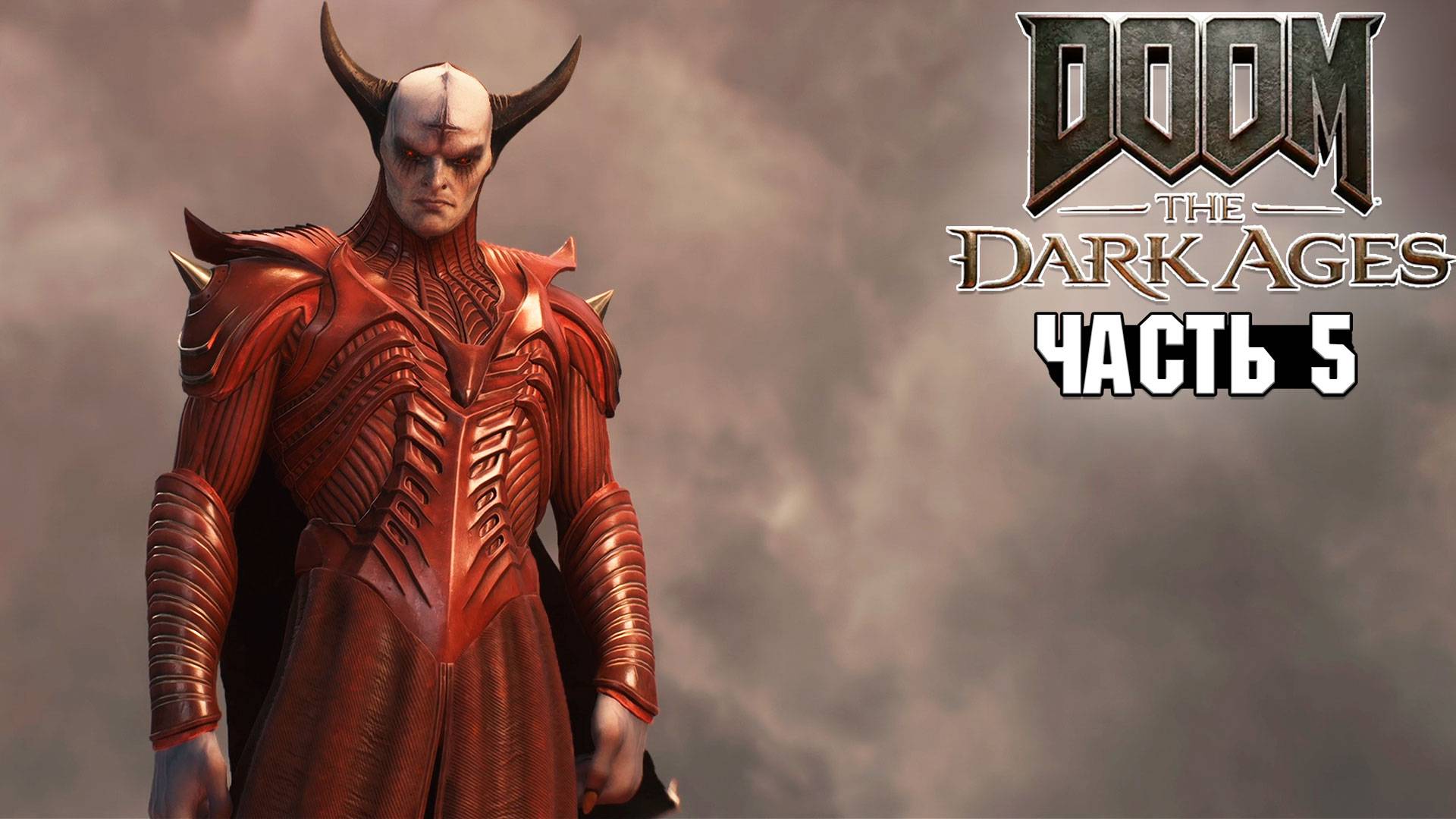 Doom: The Dark Ages - Осада Часть 1 - Прохождение #5