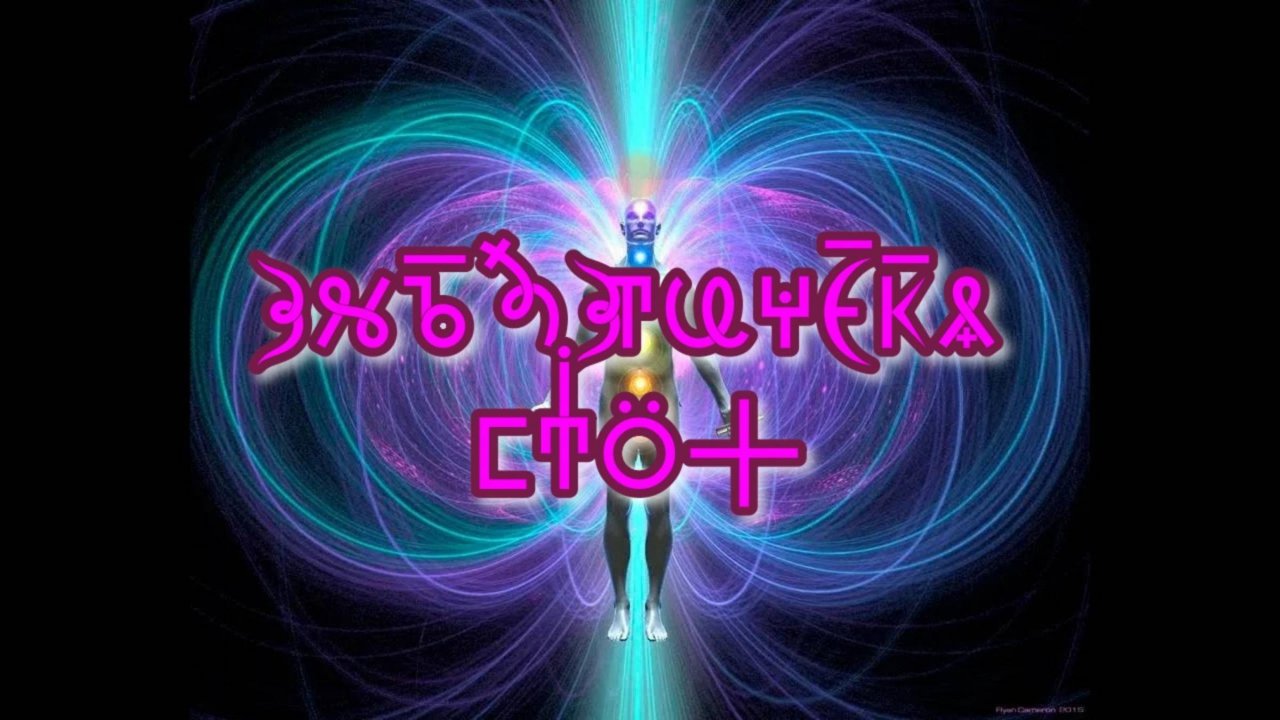 Фильм 12. Энергетическая Система Человека.  ВсеЯСветная Грамота