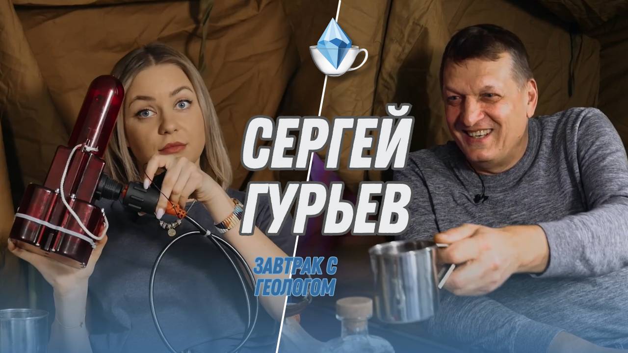 Сергей Владимирович Гурьев