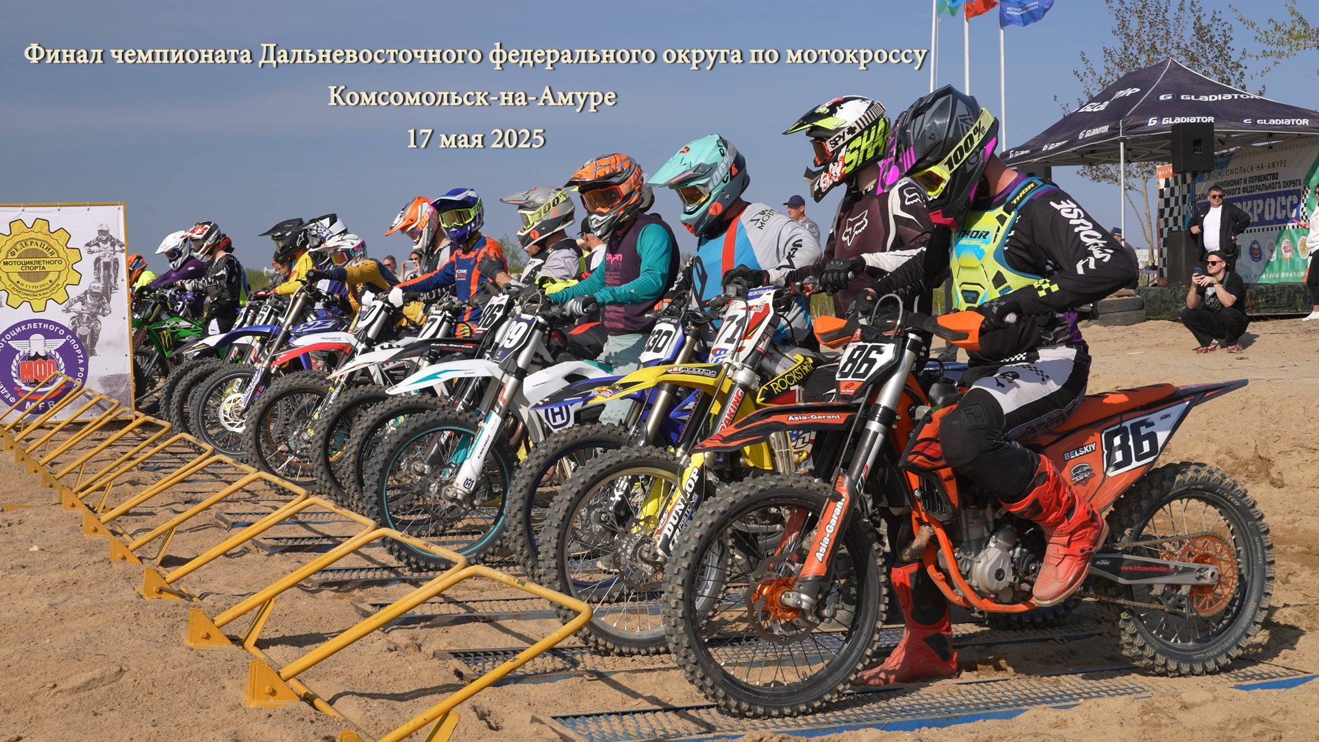 Финал чемпионата Дальневосточного федерального округа по мотокроссу Комсомольск-на-Амуре 17 мая 2025
