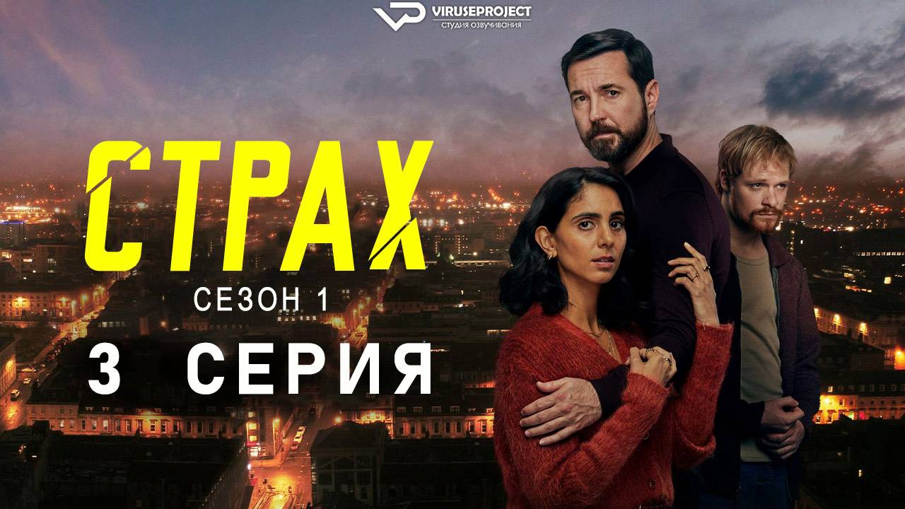 Страх / 3 из 3 / 2025, триллер, сериал