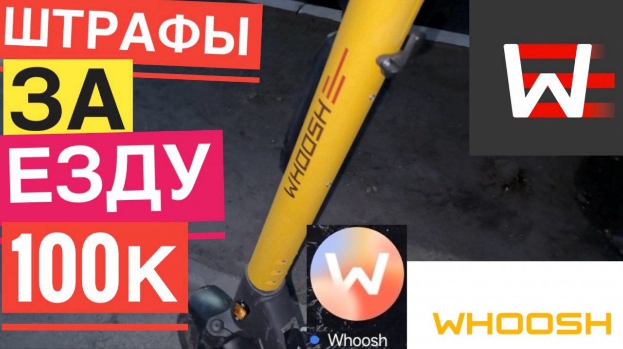 WHOOSH ШТРАФЫ ЗА ЕЗДУ НА САМОКАТЕ КАКИЕ БЫВАЮТ. ВУШ ШТРАФ ЗА ЕЗДУ ВДВОЕМ. ВУШ БЛОКИРОВКА АККАУНТА