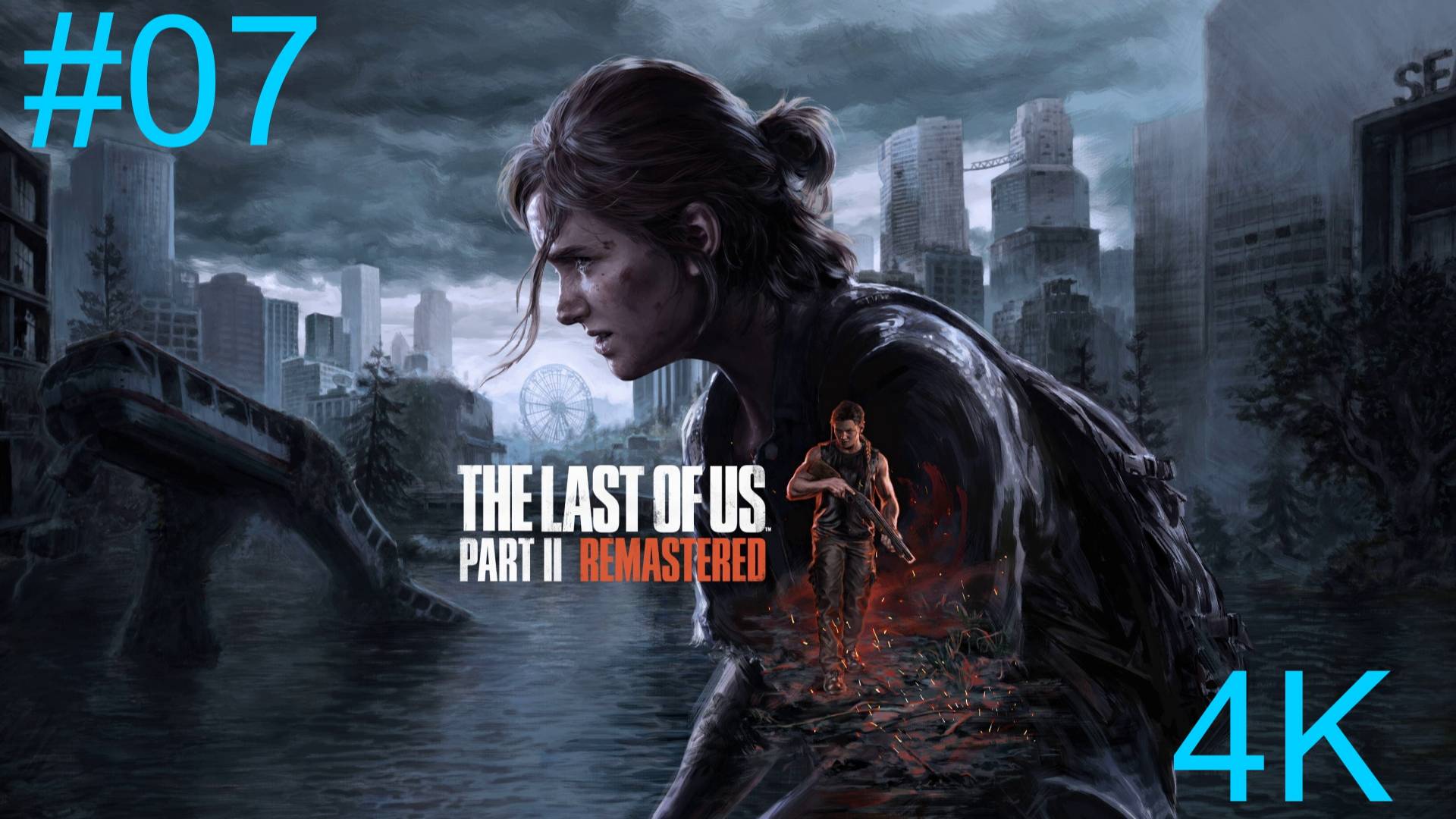 Одни из нас™_ Часть II  (7-Серия.) 4К