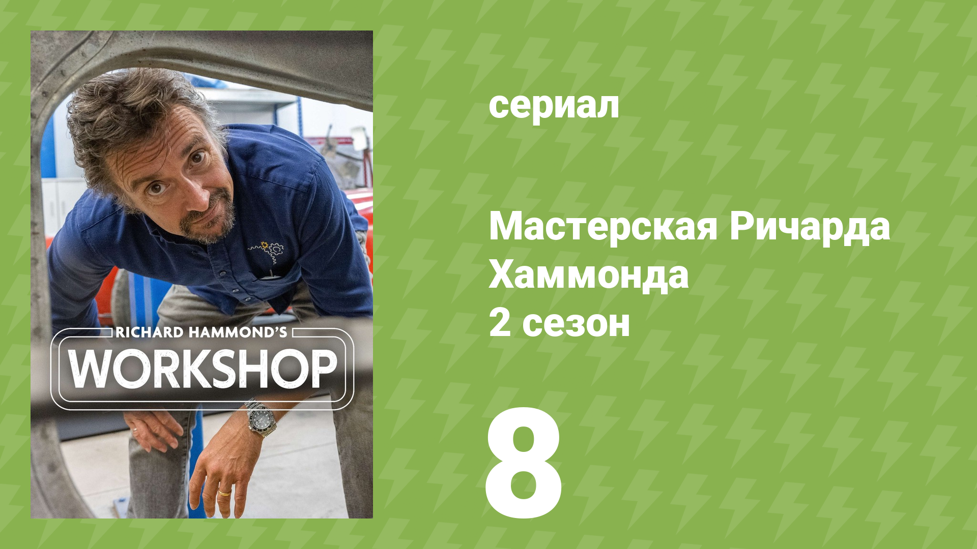 Мастерская Ричарда Хаммонда 2 сезон 8 серия «Куда делись деньги?» (документальный сериал, 2021)