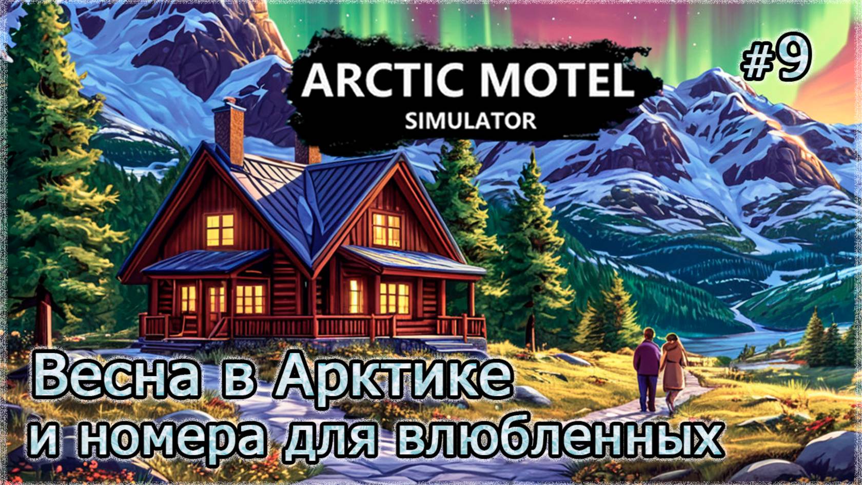 ВЕСНА В АРКТИКЕ и номера для влюбленных❄️ Arctic Motel Simulator #9