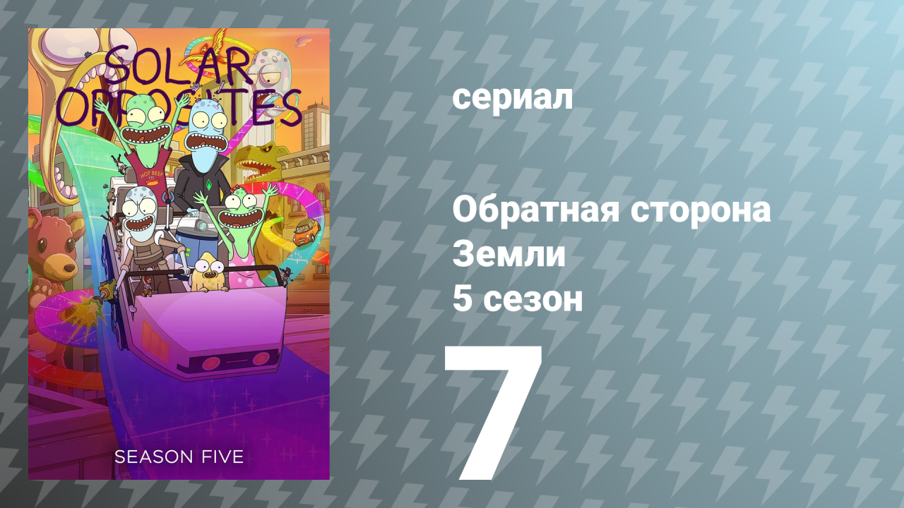 Обратная сторона Земли 5 сезон 7 серия (мультсериал, 2024)