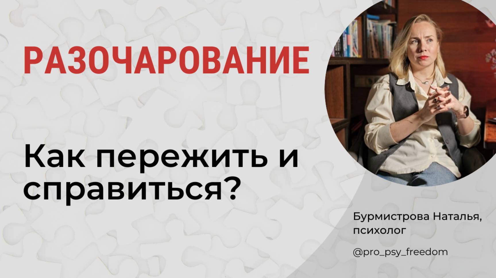 Как пережить и справиться с разочарованием? Чувство разочарования | Психолог Бурмистрова Наталья
