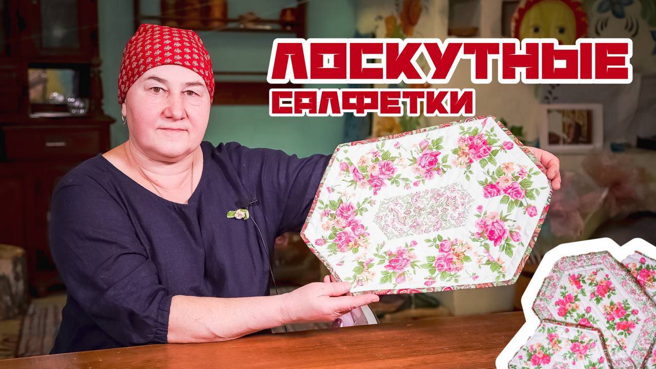 Лоскутные салфетки | Лоскутное шитье легко и просто