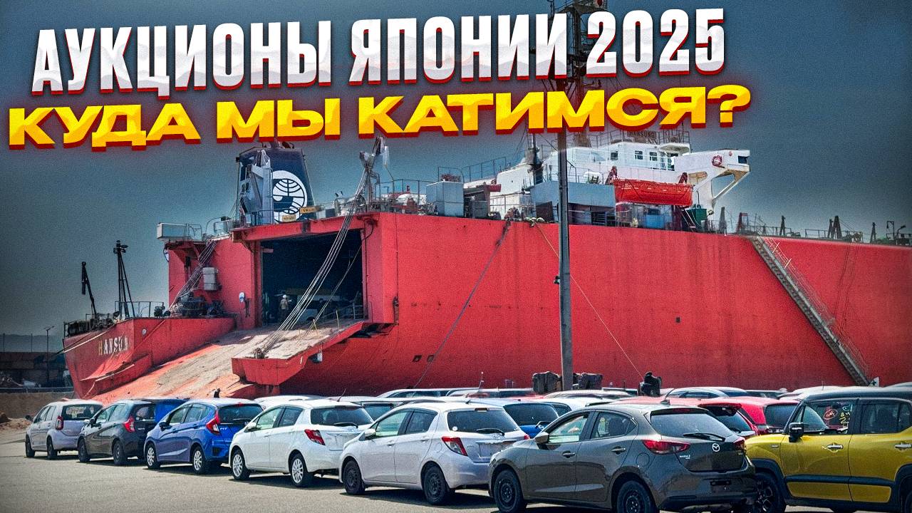 АВТО ИЗ ЯПОНИИ - ЧТО ИЗМЕНИЛОСЬ ПОСЛЕ САНКЦИЙ ❓ АУКЦИОНЫ 🚛 ПОРТЫ 🚢 ПОГРУЗКИ
