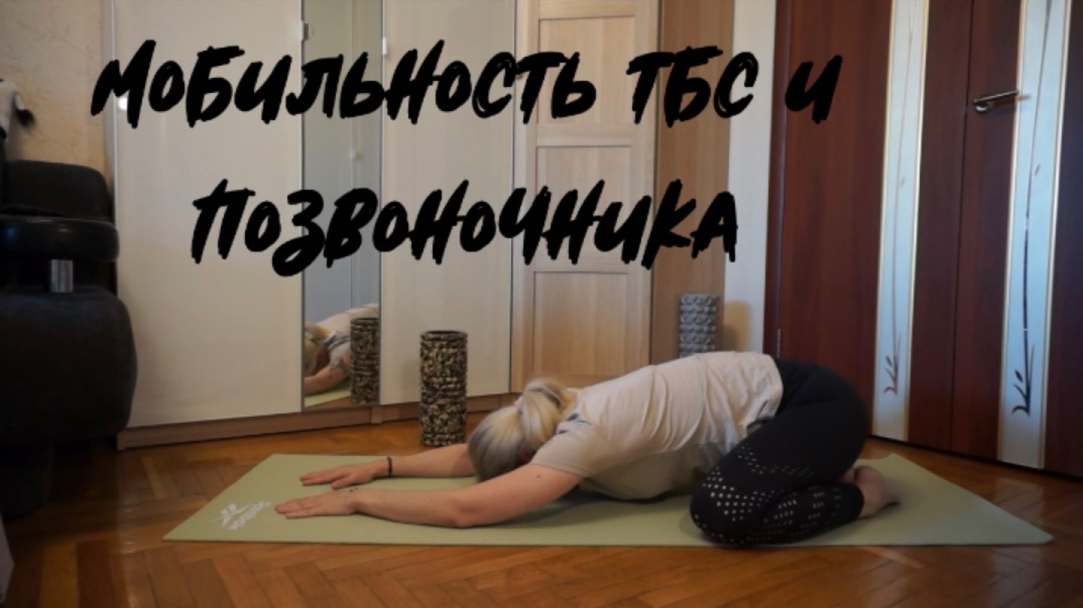 Мобильность тазобедренных суставов и позвоночника