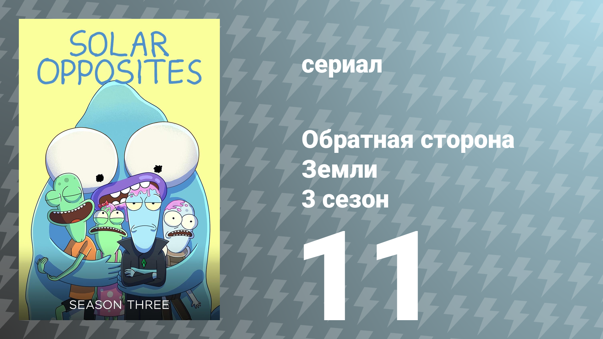 Обратная сторона Земли 3 сезон 11 серия (мультсериал, 2022)