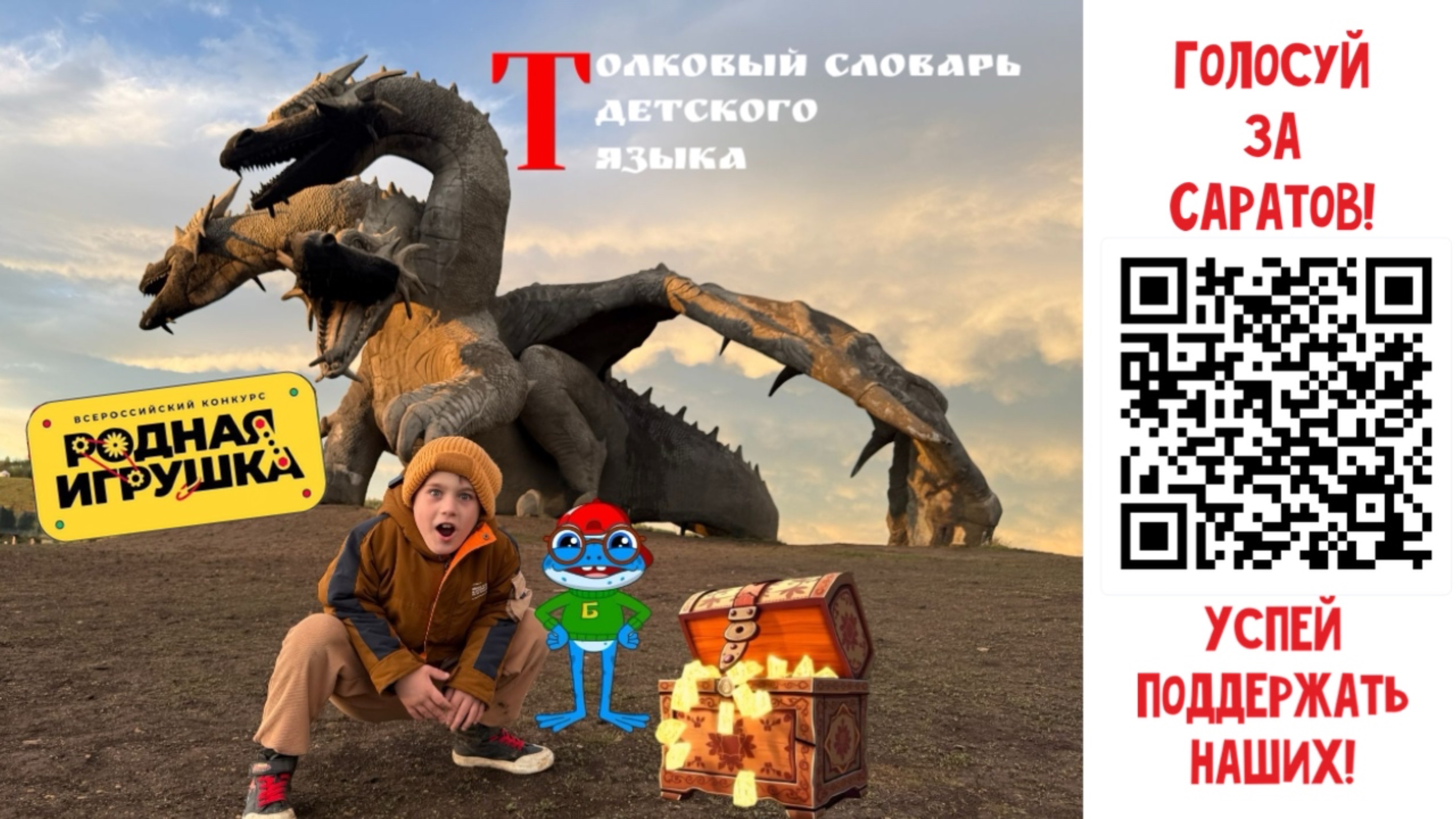 Голосуй за ТОЛКОВЫЙ СЛОВАРЬ ДЕТСКОГО ЯЗЫКА!