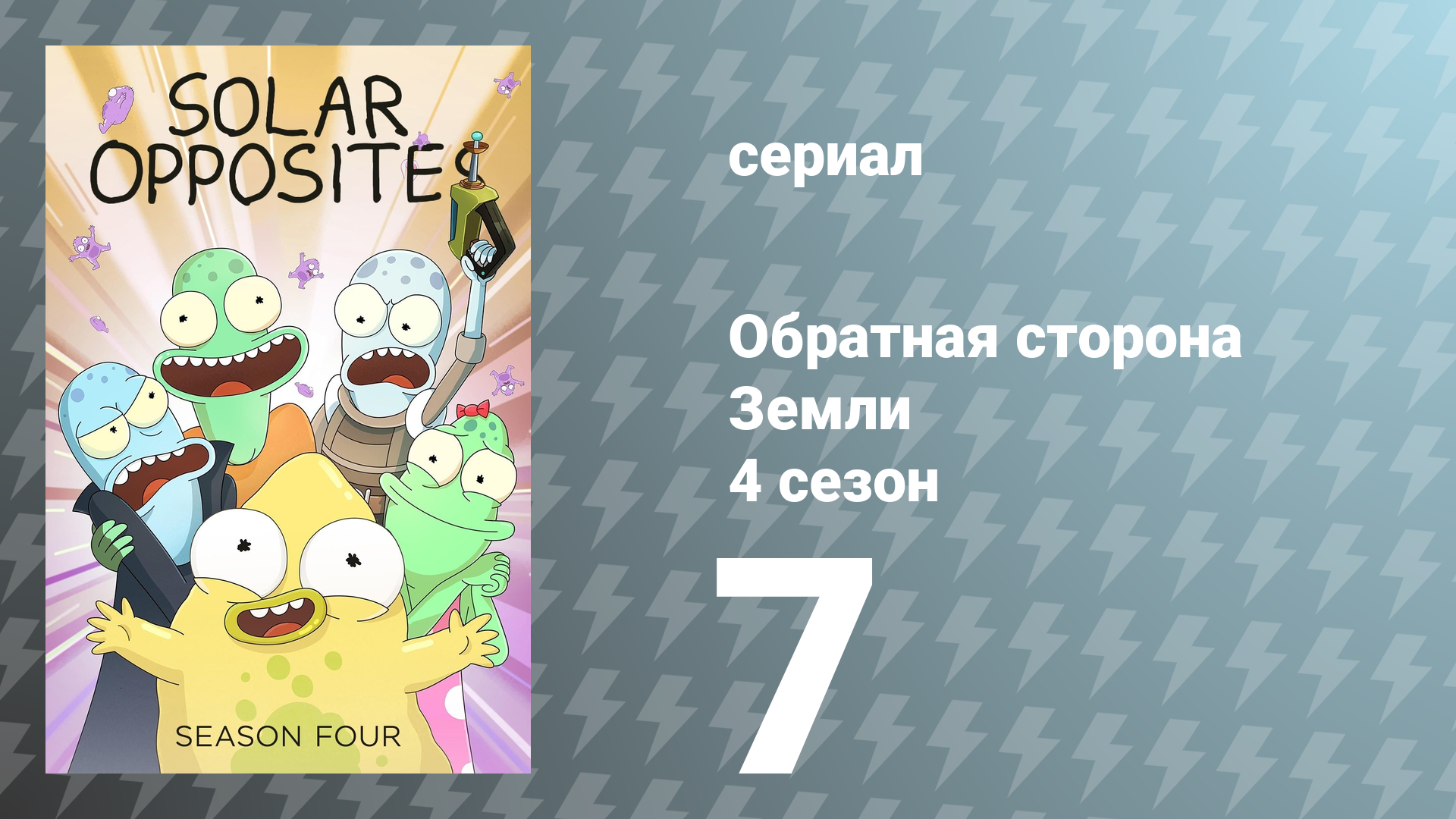 Обратная сторона Земли 4 сезон 7 серия (мультсериал, 2023)