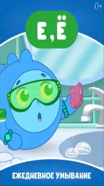 Буква Е и Ё - Звук Е Ё - Ежедневное умывание - Учим буквы алфавита