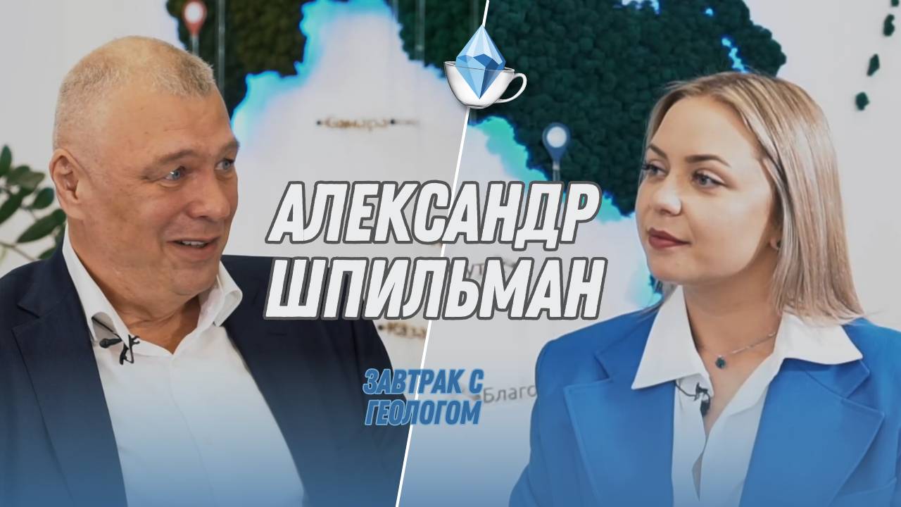 Александр Владимирович Шпильман