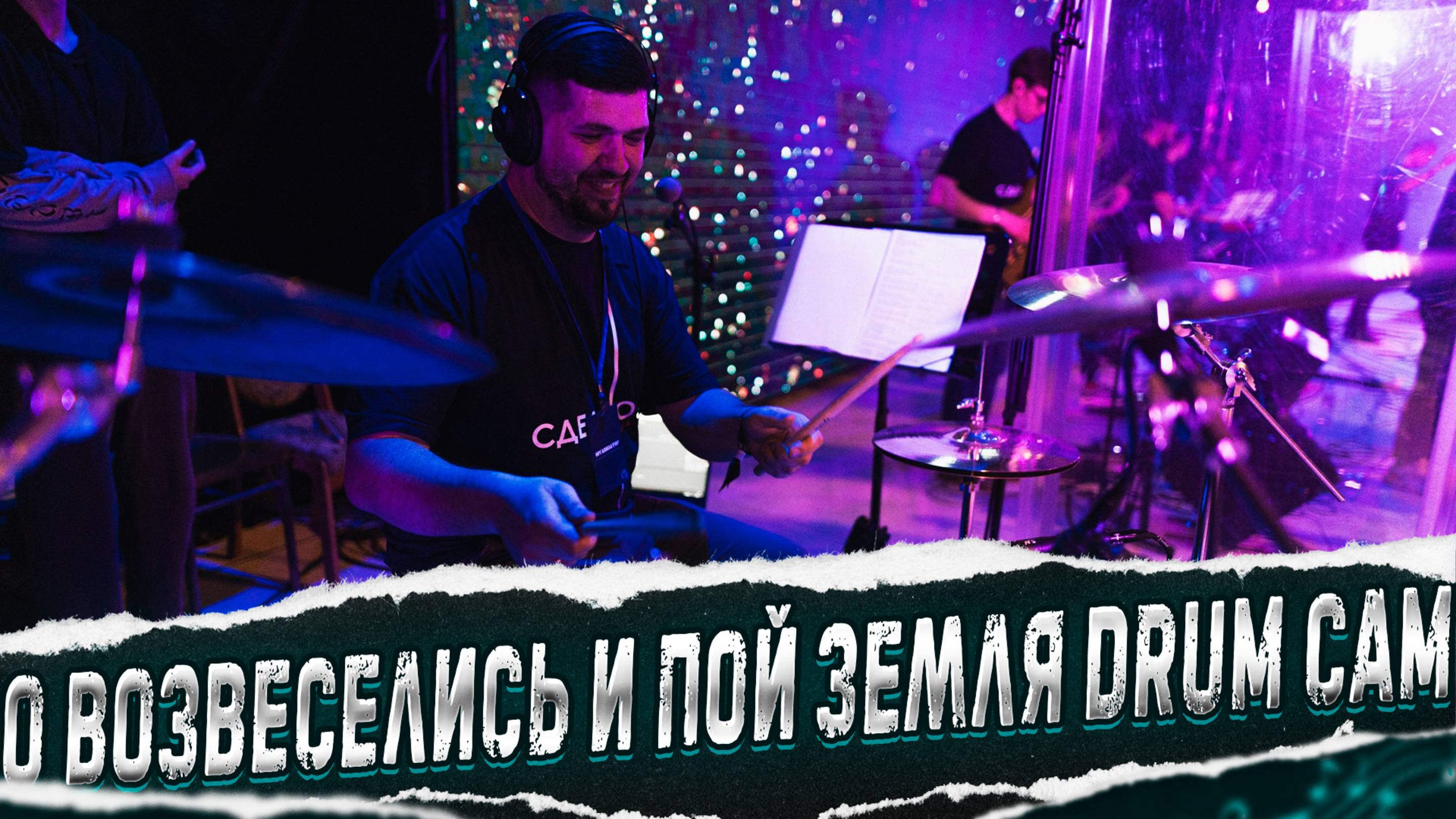 Как играть на барабанах песню О возвеселись и пой земля DRUM CAM #МАРГАРИТОВ