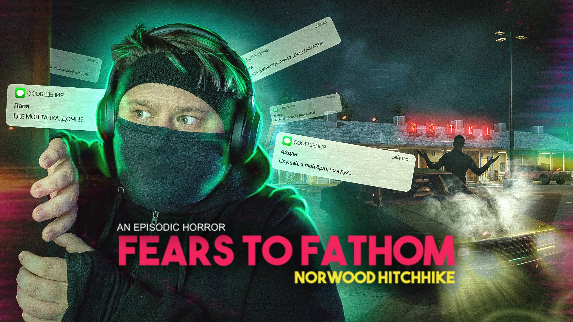 Fears to Fathom - Norwood Hitchhike 🎮 КТО-ТО СЛЕДИТ ЗА МНОЙ! (Эпизод 2)
