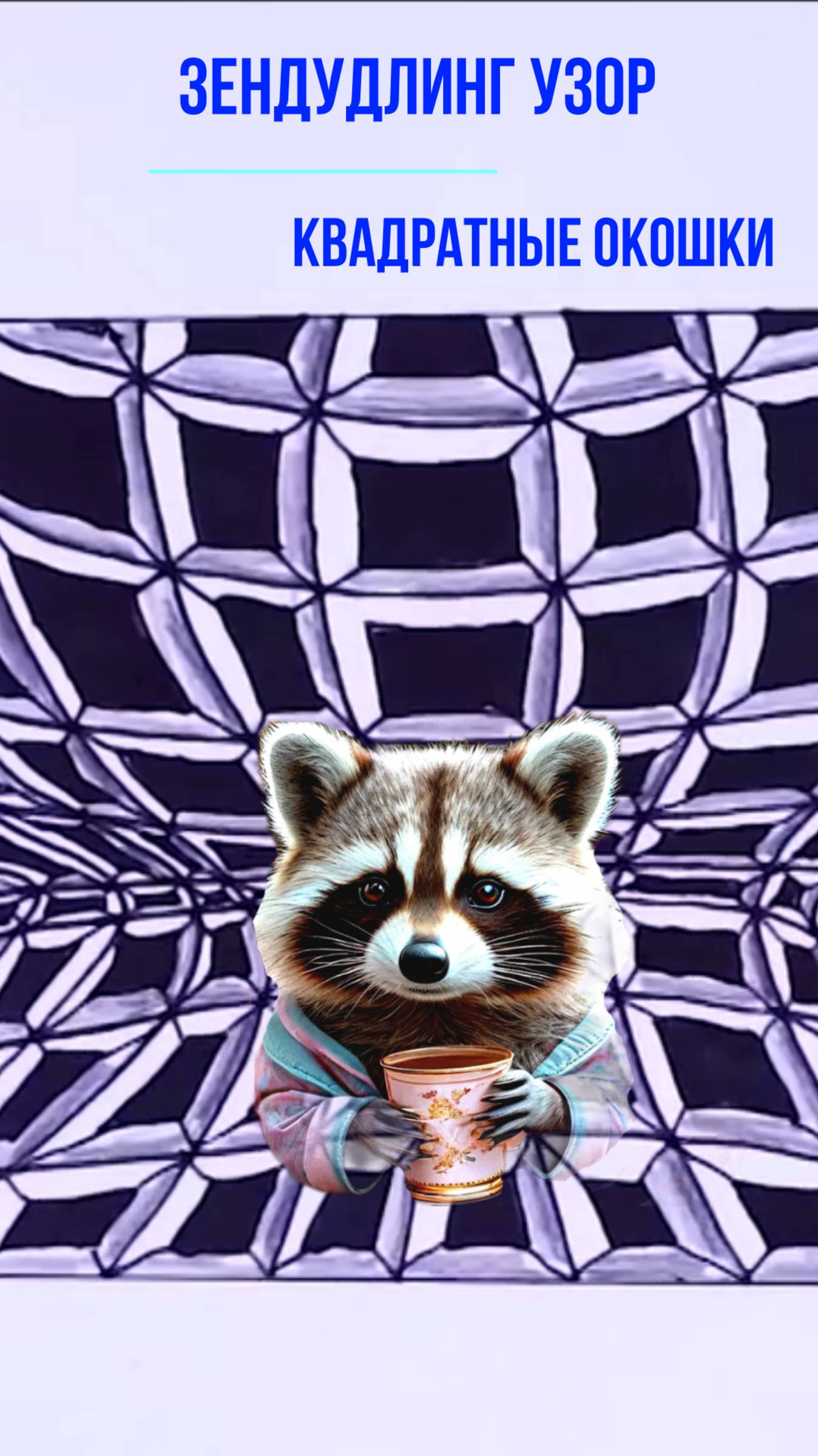 Зендудлинг из квадратов. Рисуем дудлинг узоры  из квадратиков черной ручкой быстро, просто.